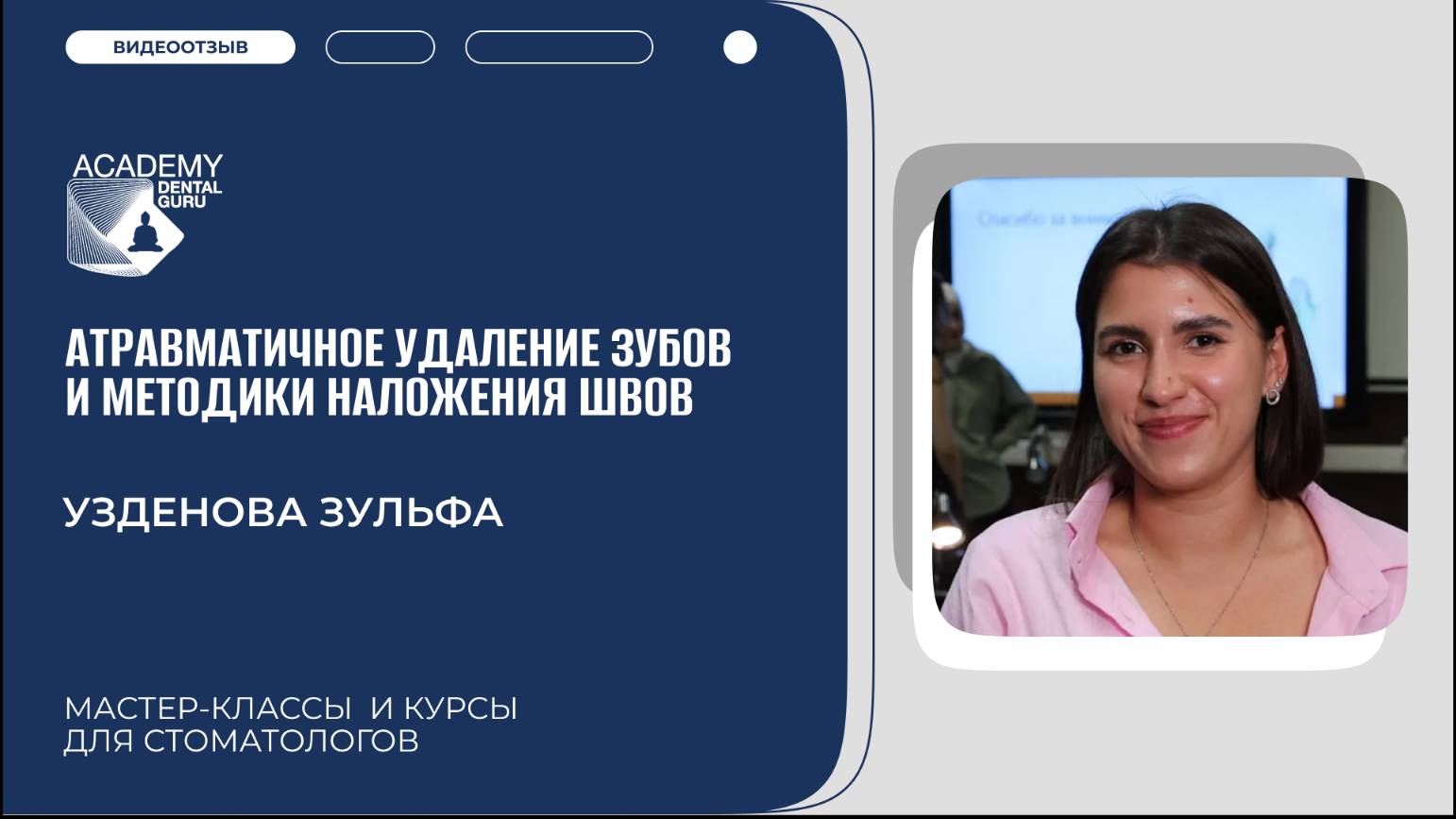 Видео-отзыв о курсе "Атравматичное удаление зубов и методики наложения швов"