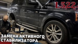 Range Rover L322 замена активного стабилизатора. Течь активного стабилизатора