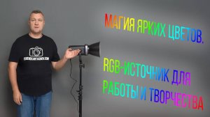 Магия ярких цветов. RGB-источник для работы и творчества.