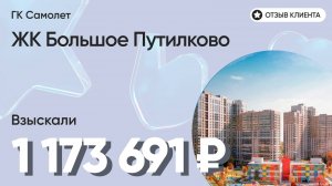 ВЗЫСКАЛИ 1 173 691 ₽ для клиента из ЖК Большое Путилково / Недоделки в ремонте / ГК Самолет