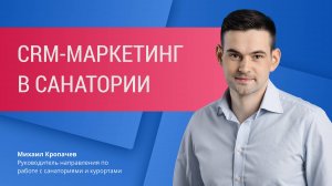 Больше прибыли от данных о гостях. CRM-маркетинг в санатории