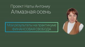 Проект Алмазная осень | Мои результаты на Практикуме Финансовая свобода