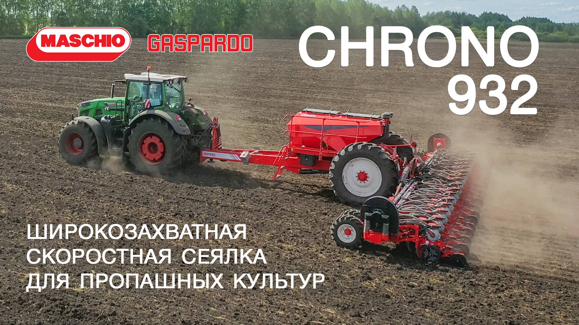 Новая высокоскоростная сеялка CHRONO 932 от Маскио-Гаспардо