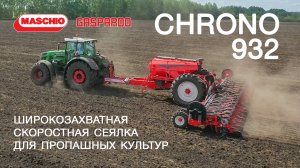 Новая высокоскоростная сеялка CHRONO 932 от Маскио-Гаспардо