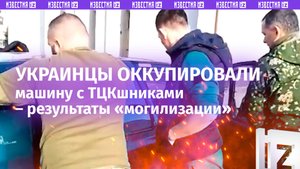 «Козлодои ***!»: украинцы загнали ТЦКшников в «ловушку»