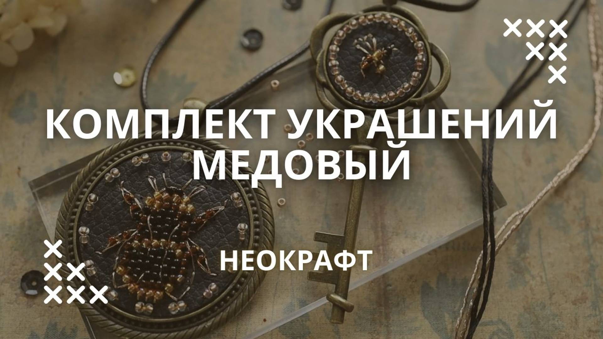 Комплект украшений Медовый