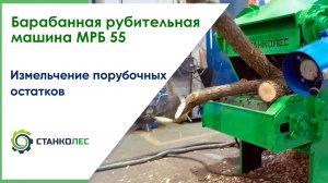 Барабанная рубительная машина МРБ 55 / измельчение порубочных остатков / работа