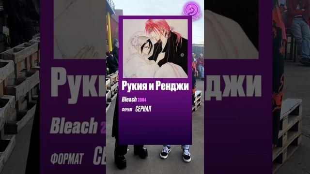 Мы вернулись!!! Непопулярное мнение про популярное аниме Ч.22 аниме «Bleach» #аниме #фестиваль