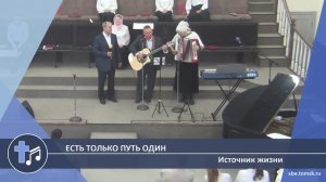 Источник жизни - Есть только путь один (Пение)