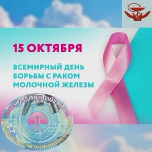 Всемирный день борьбы с раком молочной железы