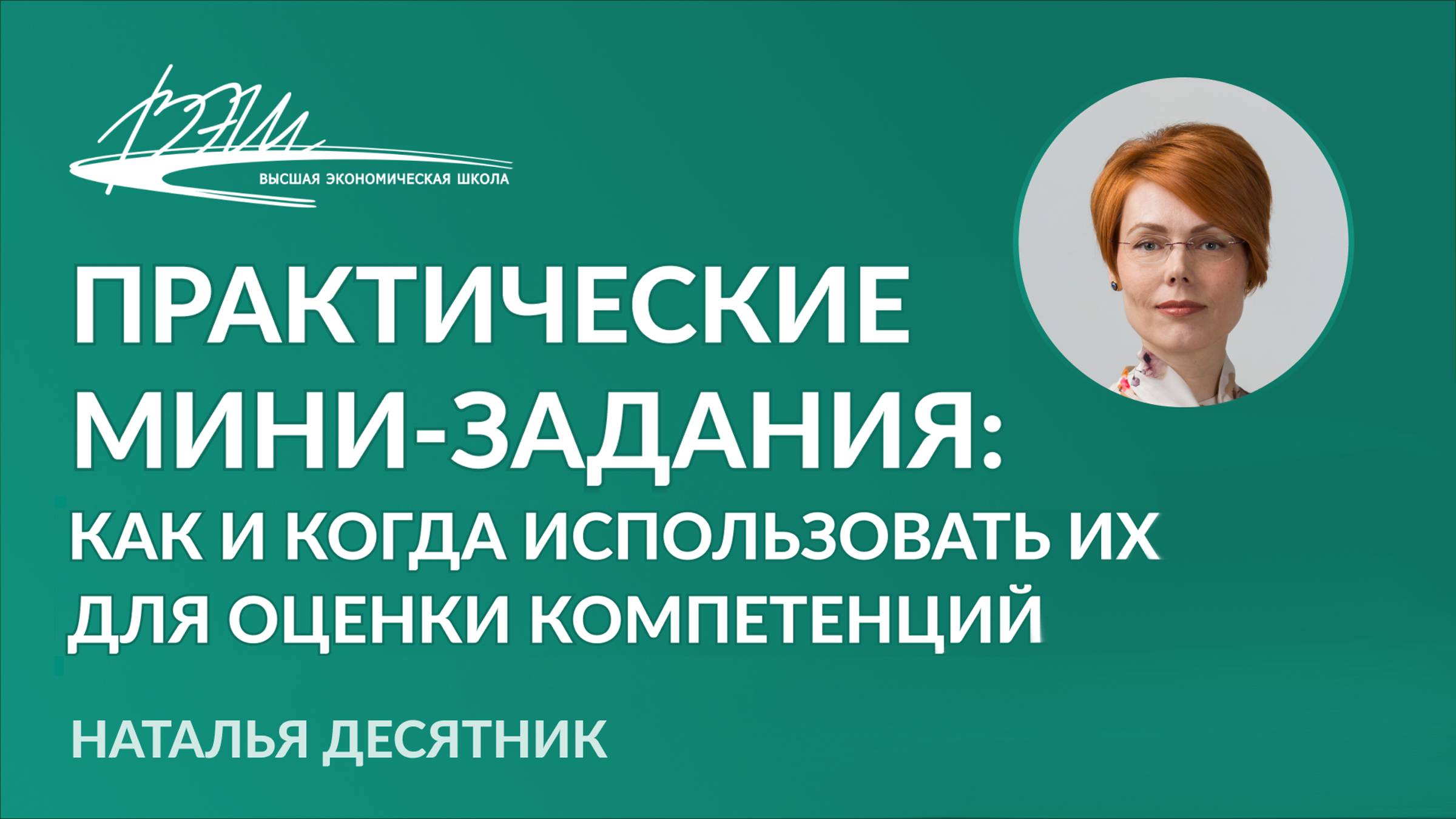 Практические мини-задания: как и когда использовать их для оценки компетенций. Вебинар Н. Десятник