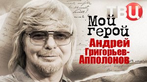 Андрей Григорьев-Апполонов. Мой герой