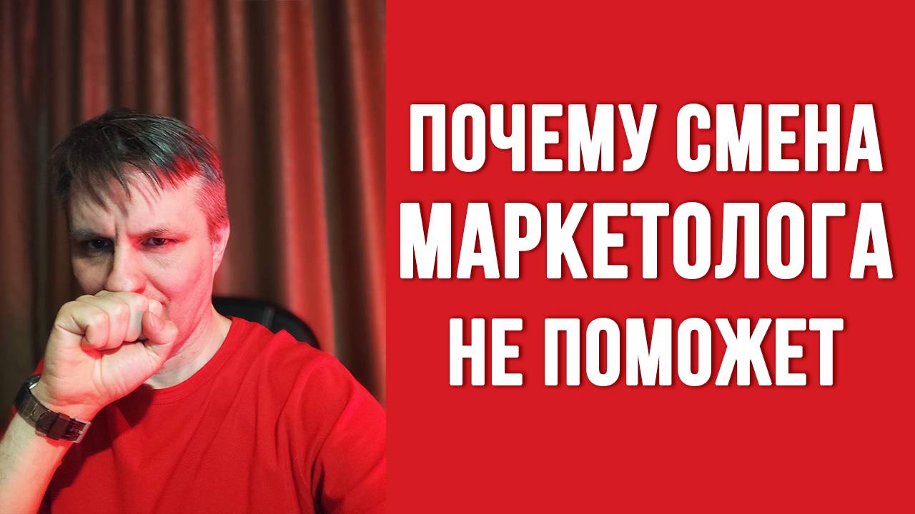 Продажи не растут при новом маркетологе. Что делать