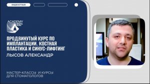 "Продвинутый курс по имплантации. Костная пластика и синус-лифтинг" отзыв участника курса