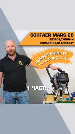 Обзор на окрасочный аппарат Schtaer Mars 28