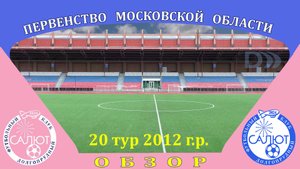 Обзор игры  ФСК Салют 2012  1-0  ФСК Салют-2 2012