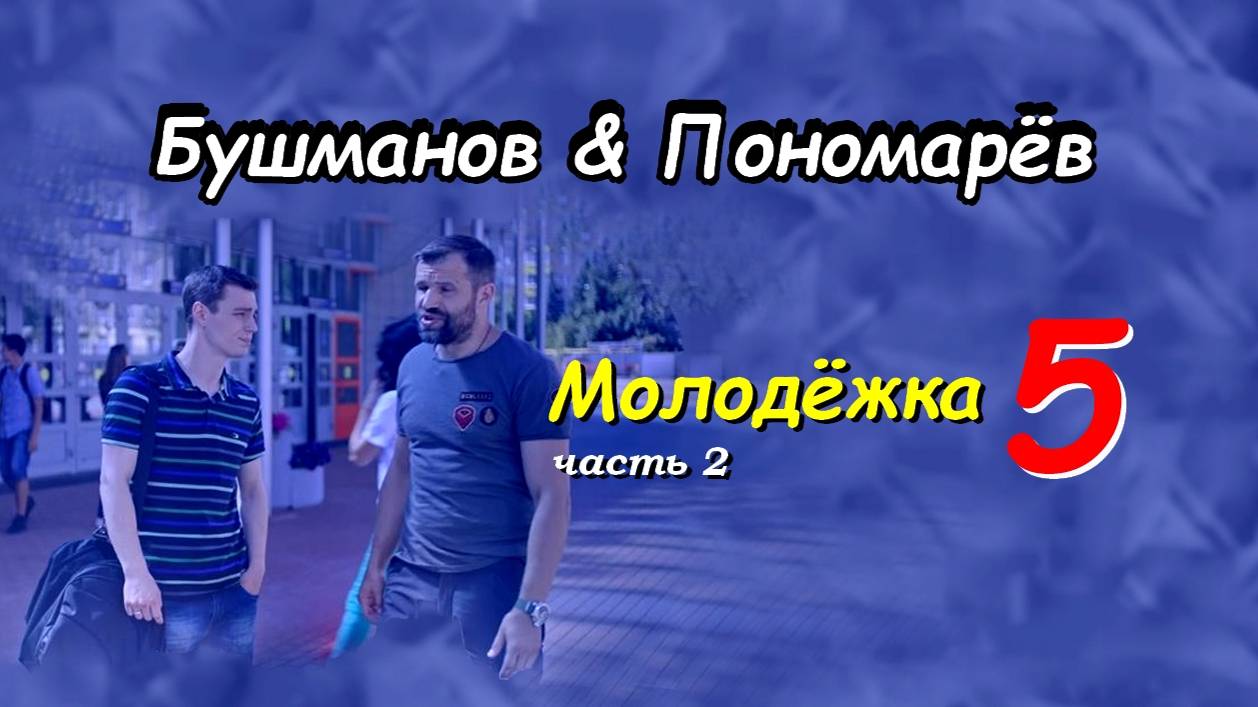 Бушманов&Пономарев. 2 часть