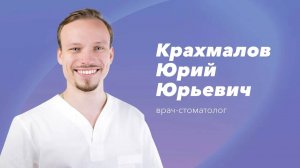 Команда Gosmed. Врач-стоматолог Юрий Юрьевич Крахмалов