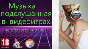 Музыка подслушанная в видеоиграх