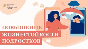 Повышение жизнестойкости подростков