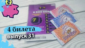 4 БИЛЕТА | МОМЕНТАЛЬНАЯ ЛОТЕРЕЯ СТОЛОТО | 7 ИЗ 49, ТАЙНА ЗОДИАКА | Выпуск 31