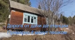 Дача на станции Правая, дом 30 кв.м., участок 6 соток, цена 180 т.р. 8-923-348-12-14