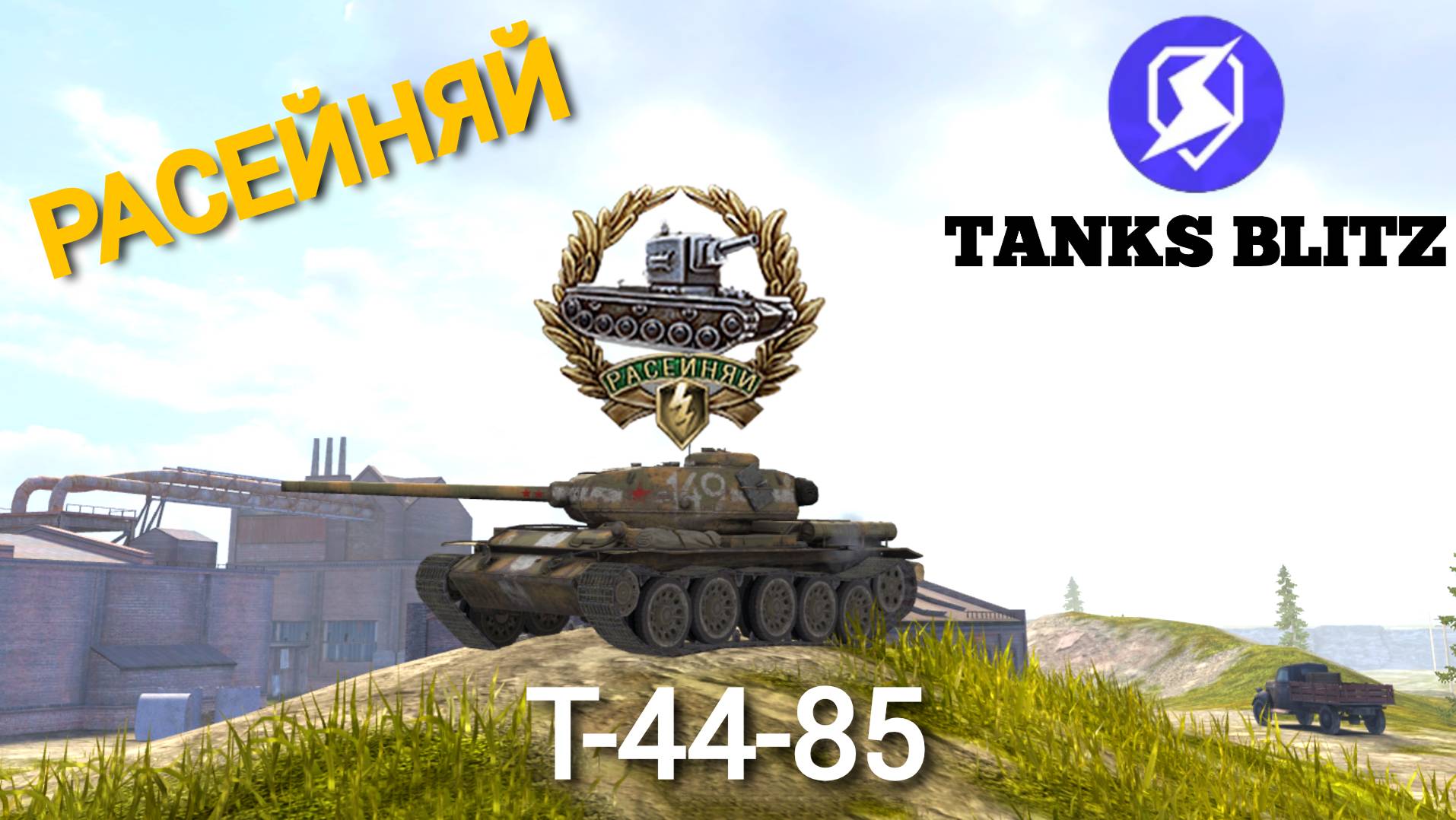 TANKS BLITZ ● Получил Расейняя на Т-44-85