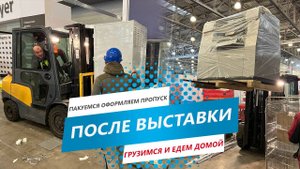 После выставки в Крокусе. Пакуемся, оформляем пропуск, грузимся и едем домой.