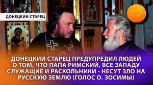 Донецкий старец: "Папа Римский, все Западу служащие и раскольники - несут зло на русскую землю"