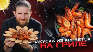 Готовим пикантные копченые креветки на гриле - идеальную закуску, которую оценит каждый!