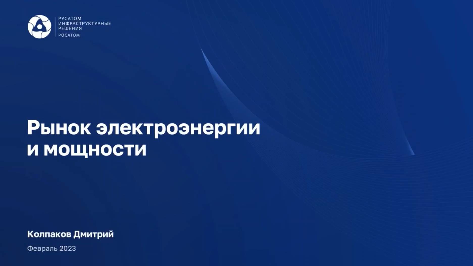 Как работает рынок электроэнергии и мощности РФ
(ОРЭМ РФ)
