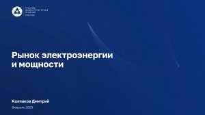 Как работает рынок электроэнергии и мощности РФ
(ОРЭМ РФ)