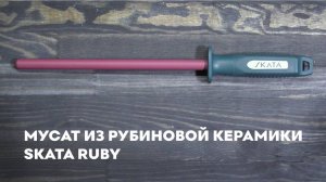 Мусат из рубиновой керамики SKATA RUBY