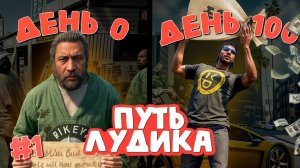 ПУТЬ ЛУДИКА #1 ЛУЧШИЙ СТАРТ С ДОНАТОМ НА СЕРВЕРЕ MURRIETA, СТАЛ МИЛЛИОНЕРОМ В ПЕРВОЙ СЕРИИ??