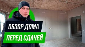 Обзор дома ПЕРЕД СДАЧЕЙ - Как нужно сдавать дом!