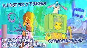 Грехи Винкс, 6 Сезон 21 Серия – В гостях у Текны. Клуб Винкс 6 Сезон, ОБЗОР 2