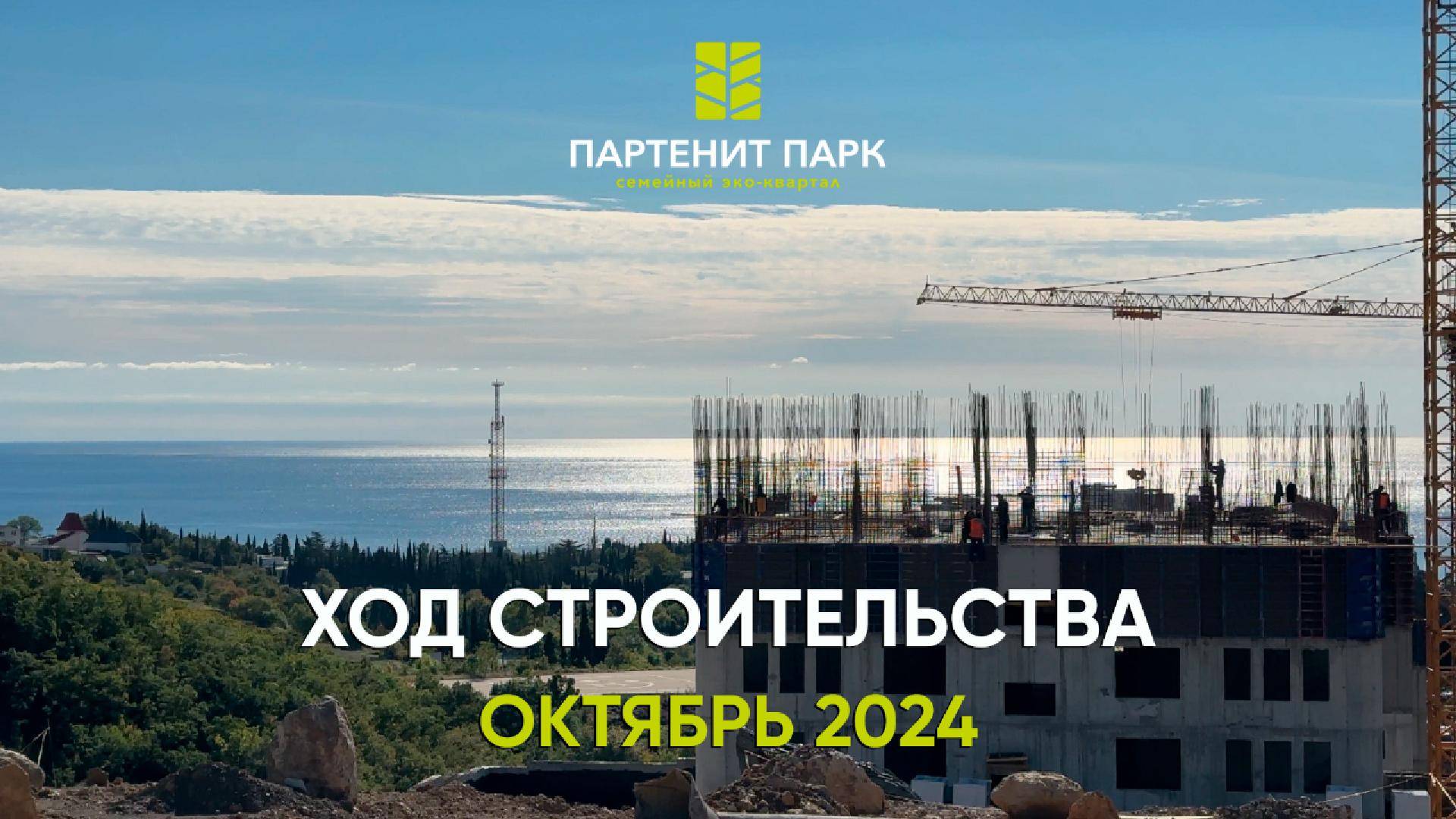 ЖК "Партенит Парк" - ход строительства (октябрь 2024)