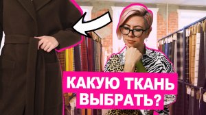 Как выбрать ткань на пальто? Обзор пальтовых тканей | Хочу Шить