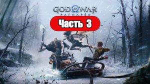 God of War: Ragnarok - Геймплей Прохождение Часть 3 (без комментариев, PC)