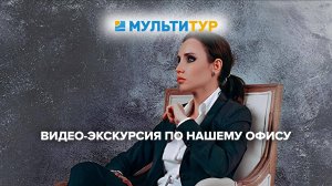 Видео-экскурсия по нашему офису