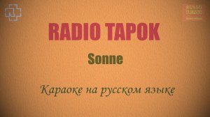 RADIO TAPOK - Sonne на русском (Karaoke)