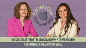 Современная органная музыка - подкаст издательства "Шостаковичи и Стравинские"