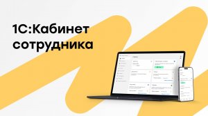 1С Кабинет сотрудника — мобильное взаимодействие сотрудников и бухгалтерии по кадровым вопросам