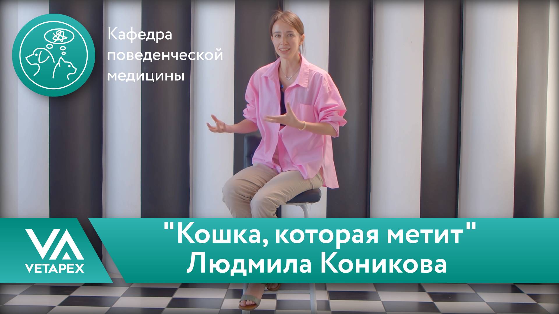 Кафедра Поведенческой медицины. Людмила Коникова -"Кошка, которая метит"