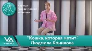 Кафедра Поведенческой медицины. Людмила Коникова -"Кошка, которая метит"