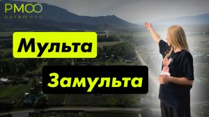 Мульта и Замульта. Переезд в Уймонскую долину. Деревни в Республике Алтай. Инфраструктура Алтая.