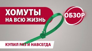 Хомуты садовые многоразовые