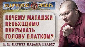 Почему матаджи необходимо покрывать голову платком?