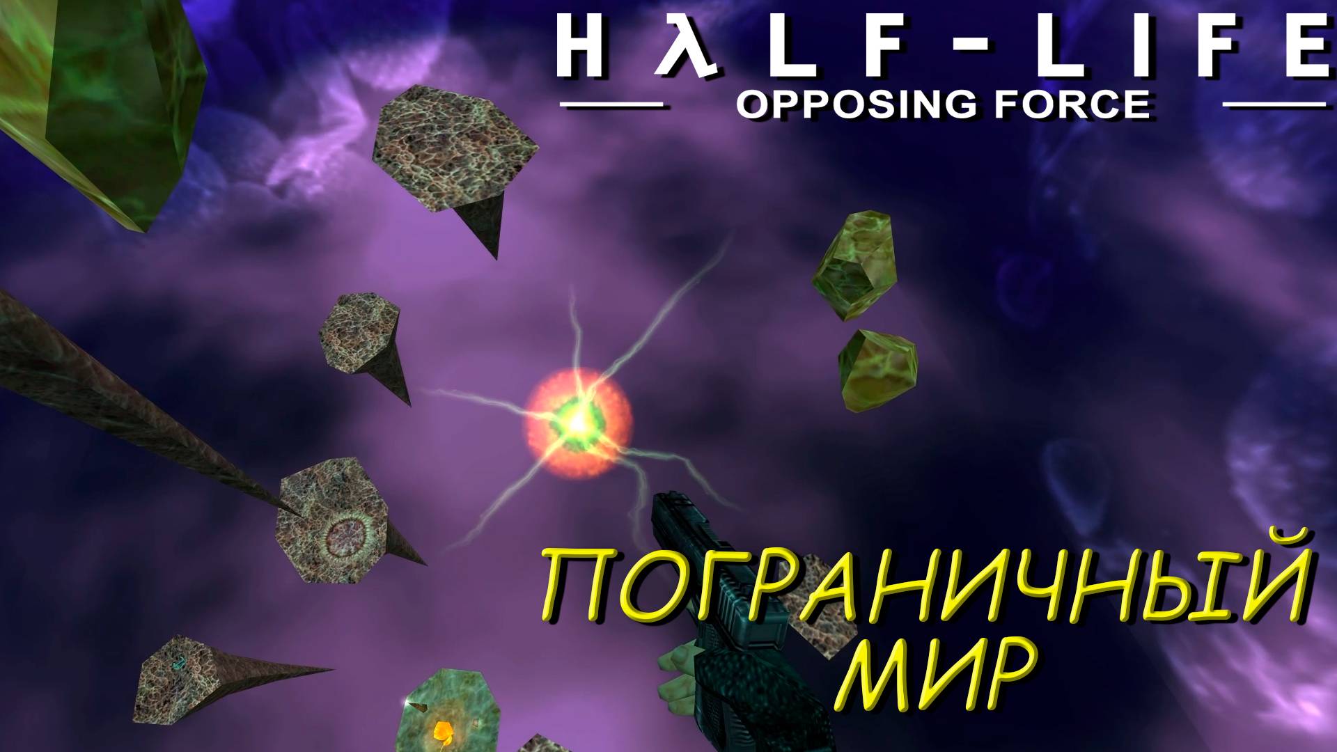 ПОГРАНИЧНЫЙ МИР ➤ Half-Life: Opposing Force #4