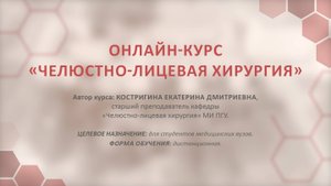 Представление онлайн-курса "Челюстно-лицевая хирургия"